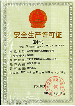 安全生産許可證