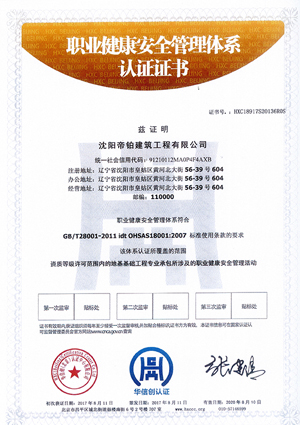 職業健康安全管理體系認證證書