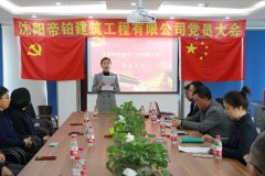 沈陽帝鉑建築工程有限公司成立黨支部