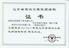 實力獲贊|沈陽帝鉑再獲“遼甯省建設工程優質結構獎”